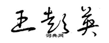 曾慶福王彭英草書個性簽名怎么寫