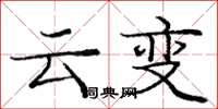 龐中華雲變楷書怎么寫