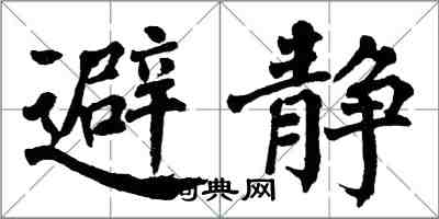 翁闓運避靜楷書怎么寫