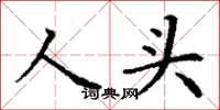 丁謙人頭楷書怎么寫