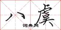 田英章八虞行書怎么寫