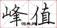 駱恆光峰值楷書怎么寫