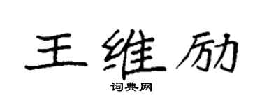 袁強王維勵楷書個性簽名怎么寫