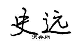 曾慶福史遠行書個性簽名怎么寫