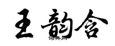 胡問遂王韻含行書個性簽名怎么寫