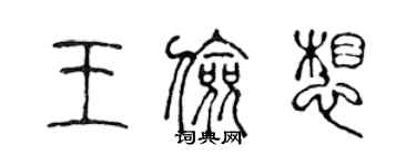 陳聲遠王儉想篆書個性簽名怎么寫