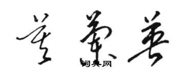 駱恆光莫蘭英草書個性簽名怎么寫