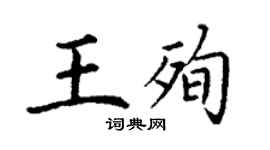 丁謙王殉楷書個性簽名怎么寫