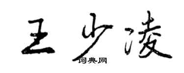 曾慶福王少凌行書個性簽名怎么寫