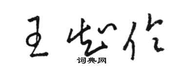 駱恆光王知伶草書個性簽名怎么寫