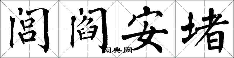 翁闓運閭閻安堵楷書怎么寫