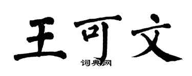 翁闓運王可文楷書個性簽名怎么寫