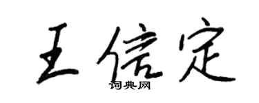 王正良王信定行書個性簽名怎么寫