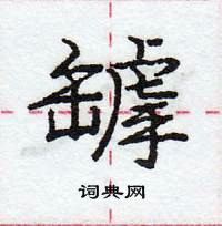 龐中華寫的硬筆行書罅