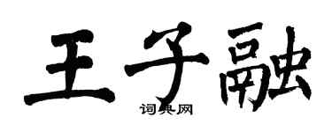 翁闓運王子融楷書個性簽名怎么寫