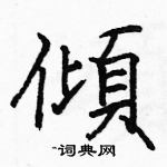 駱恆光寫的硬筆楷書傾