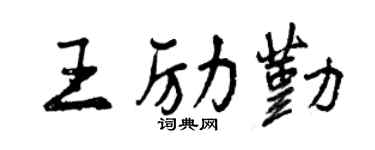曾慶福王勵勤行書個性簽名怎么寫