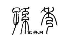 陳墨孫秀篆書個性簽名怎么寫