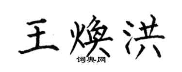 何伯昌王煥洪楷書個性簽名怎么寫