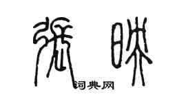 陳墨張映篆書個性簽名怎么寫