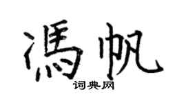 何伯昌馮帆楷書個性簽名怎么寫