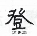 楊為國寫的硬筆隸書登