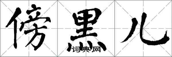 翁闓運傍黑兒楷書怎么寫