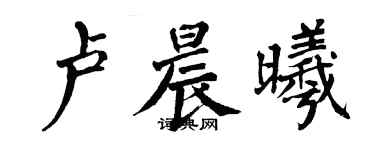 翁闓運盧晨曦楷書個性簽名怎么寫