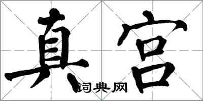 翁闓運真宮楷書怎么寫