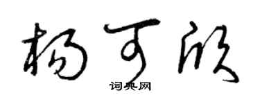 曾慶福楊可欣草書個性簽名怎么寫