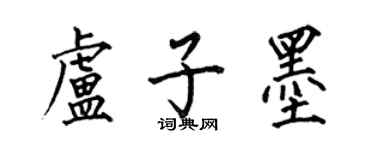 何伯昌盧子墨楷書個性簽名怎么寫
