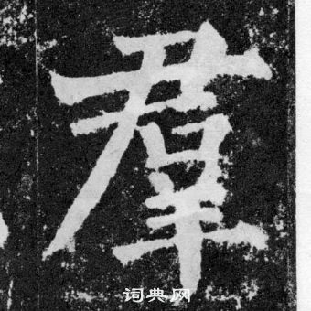 顏真卿顏勤禮碑中羣的寫法