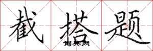 田英章截搭題楷書怎么寫