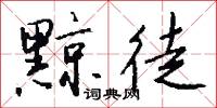黥刑的意思_黥刑的解釋_國語詞典