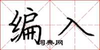 荊霄鵬編入楷書怎么寫