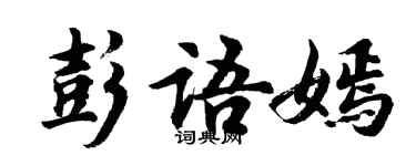 胡問遂彭語嫣行書個性簽名怎么寫