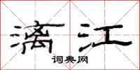 范連陞灕江隸書怎么寫