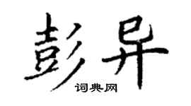 丁謙彭異楷書個性簽名怎么寫