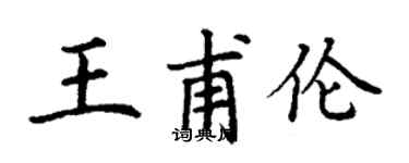 丁謙王甫倫楷書個性簽名怎么寫