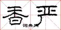 柯春海香嚴隸書怎么寫