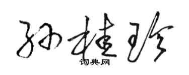 駱恆光孫桂珍草書個性簽名怎么寫
