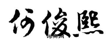 胡問遂何俊熙行書個性簽名怎么寫