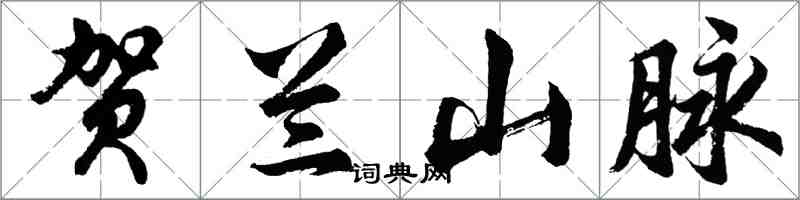 胡問遂賀蘭山脈行書怎么寫