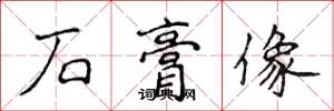 侯登峰石膏像楷書怎么寫