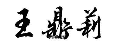 胡問遂王鼎莉行書個性簽名怎么寫