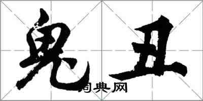 胡問遂鬼醜行書怎么寫