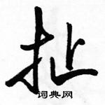 駱恆光寫的硬筆行書扯