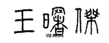 曾慶福王曙傑篆書個性簽名怎么寫