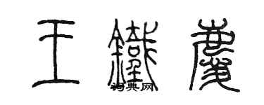 陳墨王鐵慶篆書個性簽名怎么寫