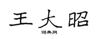 袁強王大昭楷書個性簽名怎么寫